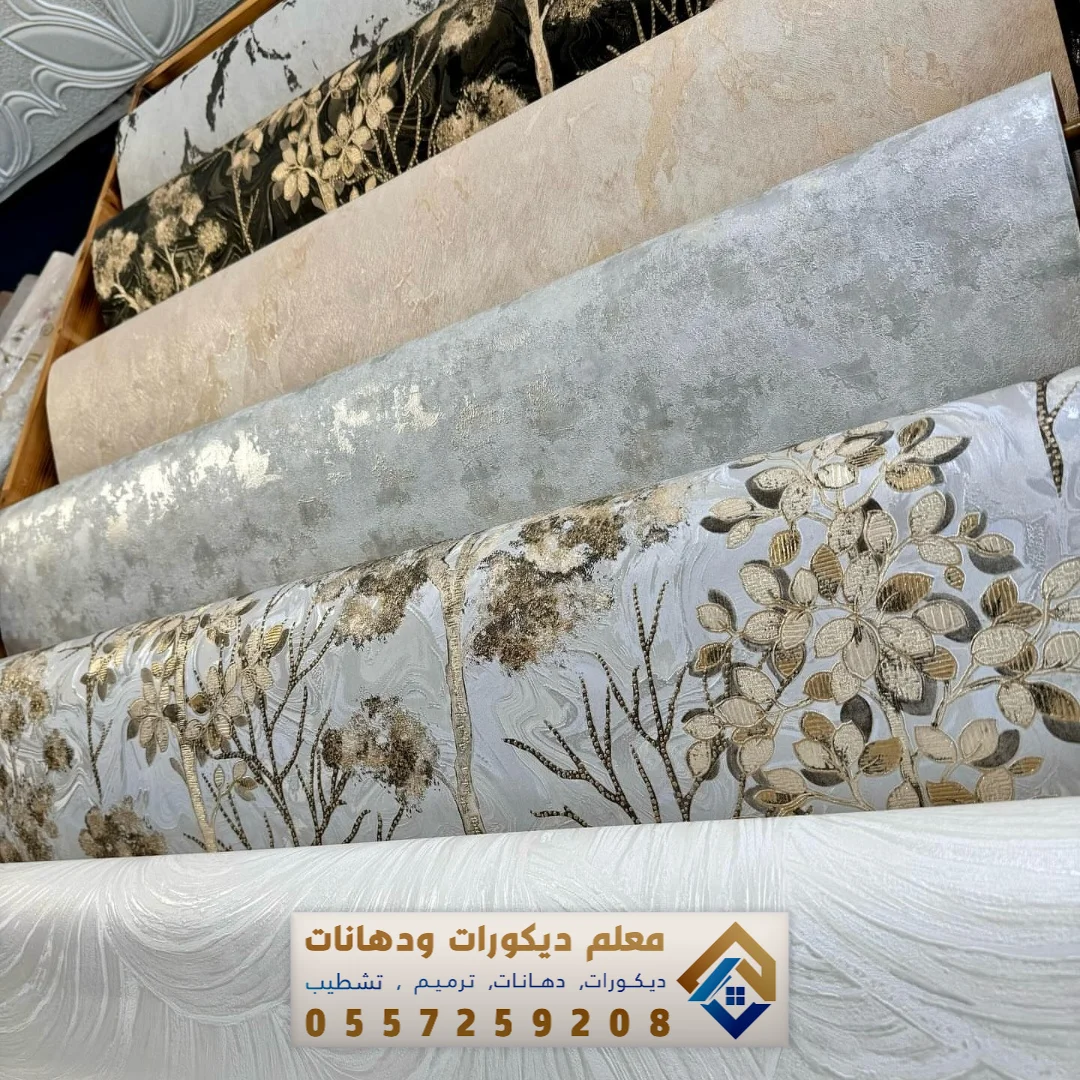أحدث أشكال ورق الجدران في القطيف