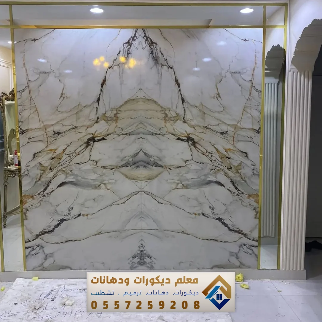 بديل رخام لتكسية الجدران في الدمام بحي الروضة