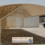 تركيب مظلات في الدمام والخبر والقطيف