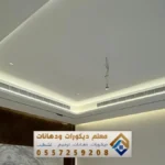 ديكورات جبس بورد الدمام