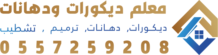 ديكورات ودهانات الدمام الخبر بالشرقية